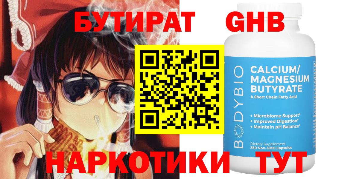 Бутират Butirat Саратов