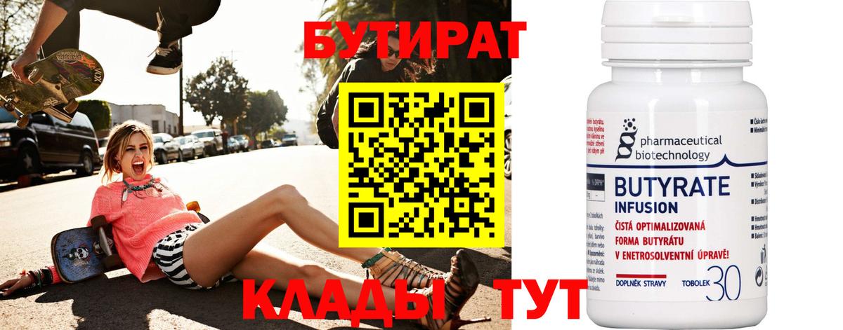 БУТИРАТ бутандиол  Бутират  Саратов  Вход с VPN 